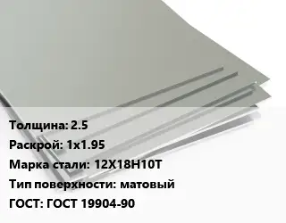 Лист нержавеющий 2.5 1х1.95 Сталь: 12Х18Н10Т Тип:матовый ГОСТ 19904-90